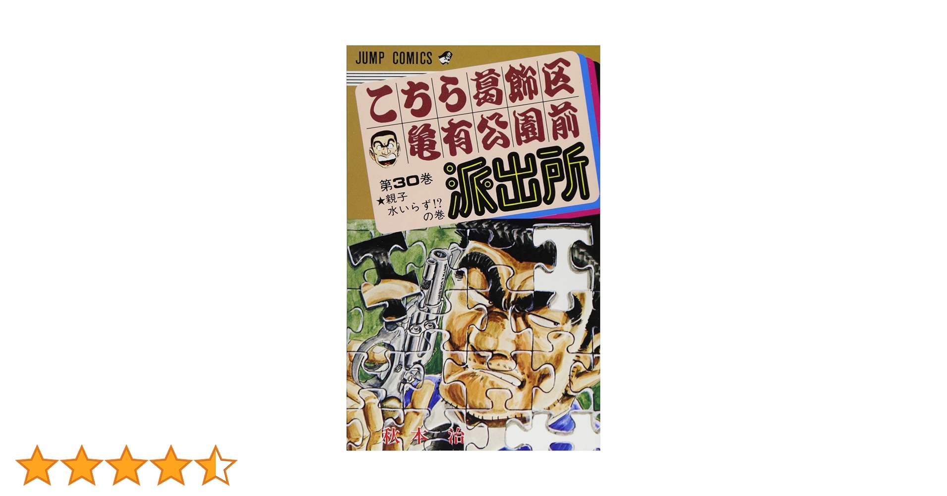 「激レアな商品！」こちら葛飾区亀有公園前派出所　連載30周年スペシャル号 こちら葛飾区亀有公園前派出所 30 (ジャンプコミックス) | 秋本